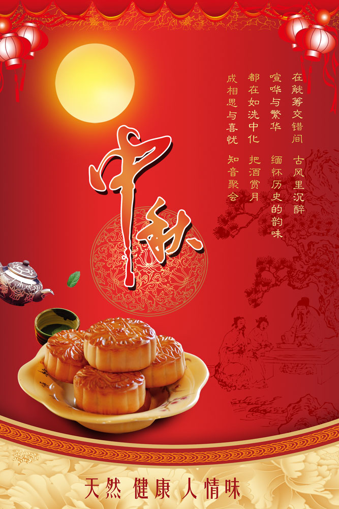 中秋节月饼海报设计